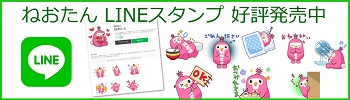 ねおたんLINEスタンプ好評発売中