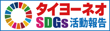 SDGsへの取り組み