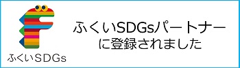 「ふくいSDGsパートナー」に登録されました