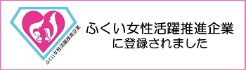 ふくい女性活躍推進企業に登録されました