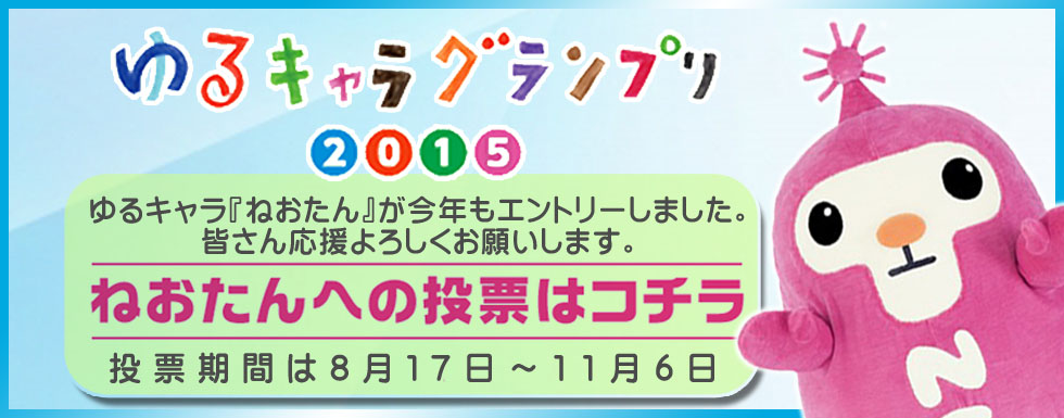 ねおたんが ゆるキャラグランプリ15 にエントリー 企業情報 全カテゴリ 新着情報 株式会社タイヨー公式ホームページ パチンコホール タイヨーネオ