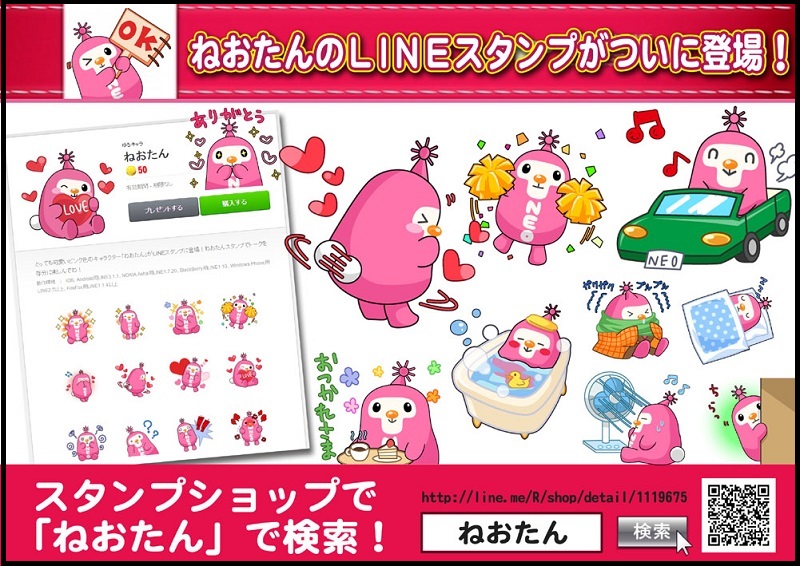 ねおたんスタンプ発売（800×566）.jpg