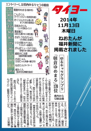 ねおたん福井新聞掲載20141113.jpg