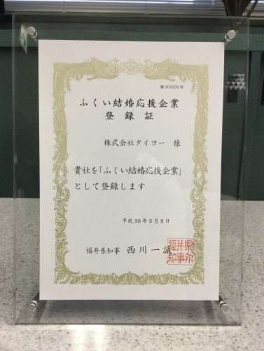 登録証_ふくい結婚応援企業.JPG