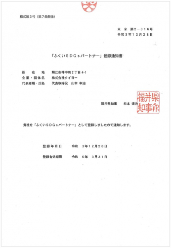 登録通知書_ふくいSDGsパートナー.jpg