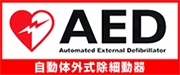 AED（自動体外式除細動器）