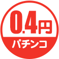 0.4円パチンコ