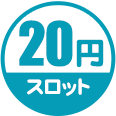 20円スロット